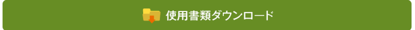 使用書類ダウンロード